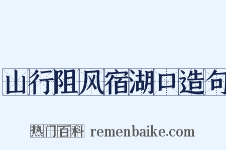 山行阻风宿湖口造句是什么意思的图片